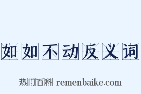 如如不动反义词是什么意思的图片